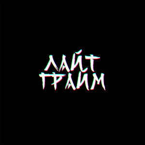Listen to Лайт грайм (Explicit) song with lyrics from Лёша Лайт