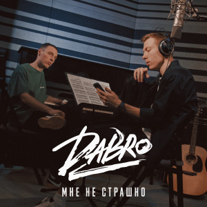 收聽DaBro的Мне не страшно歌詞歌曲