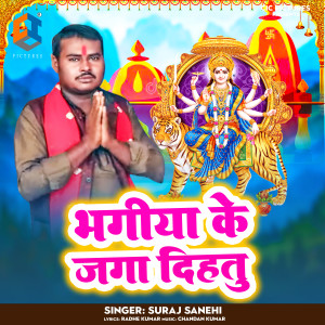 收聽Suraj sanehi的Bhagiya Ke Jaga Dihatu歌詞歌曲