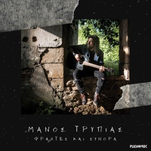 Fraxtes Kai Synora dari Manos Tripias