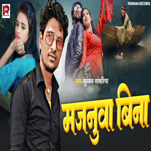 Album Majanuwa Bina (Explicit) from Suranjan Sawariya