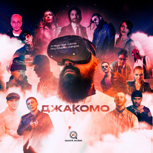 ดาวน์โหลดและฟังเพลง Время и тишина พร้อมเนื้อเพลงจาก Джакомо