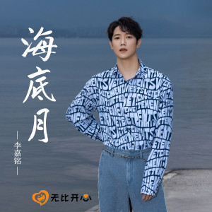 Listen to 海底月 (伴奏) song with lyrics from 李嘉铭