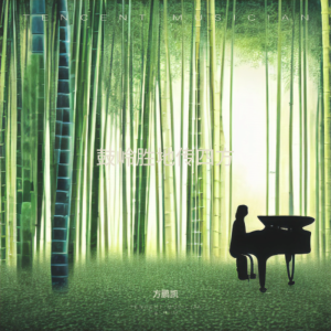 Listen to 鼓岭胜地传四方 (完整版) song with lyrics from 方鹏凯