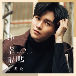 Dengarkan lagu 凡人不懂爱 nyanyian 胡鸿钧 dengan lirik