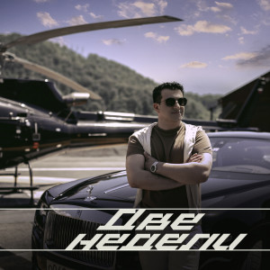Album Две недели from 