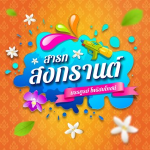 ดาวน์โหลดและฟังเพลง สารทสงกรานต์ พร้อมเนื้อเพลงจาก บรรฑูรย์ โพธิสมโภชน์