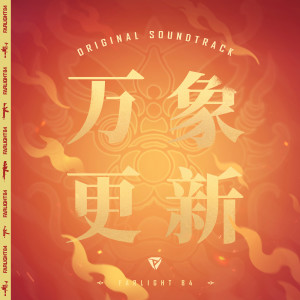 Listen to 万象更新 (《Myriad Novo Battle Pass》游戏主题曲, Instrumental) song with lyrics from Farlight 84