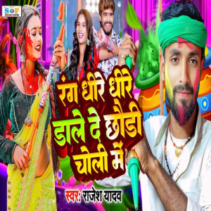 Listen to Rang Dhire Dhire Dale De Chhaudi Choli Me song with lyrics from Rajesh Yadav