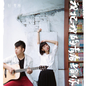 ดาวน์โหลดและฟังเพลง 我把我的青春給你 พร้อมเนื้อเพลงจาก 好乐团