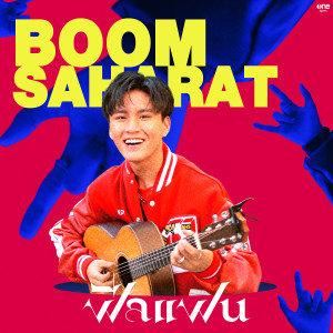 收聽บูม THE STAR IDOL的ฟีลแฟน歌詞歌曲