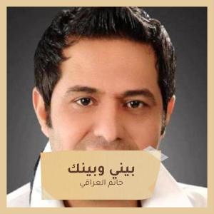 Listen to بيني وبينك song with lyrics from حاتم العراقي