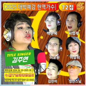 Album 2025년 대박예감 현역가수 72집 from 