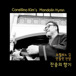 Listen to How Great thou Art song with lyrics from Corellino Kim