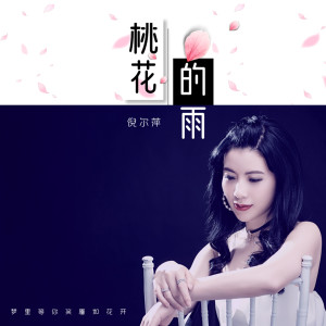 收听倪尔萍的桃花的雨歌词歌曲