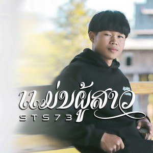 收聽STS73的ແມ່ນຜູ້ສາວ(แม่นผู้สาว)歌詞歌曲