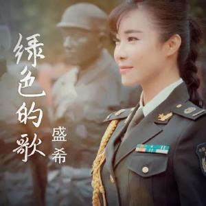收聽盛希的綠色的歌歌詞歌曲