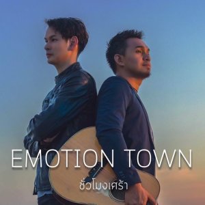 ดาวน์โหลดและฟังเพลง ชั่วโมงเศร้า พร้อมเนื้อเพลงจาก Emotion Town