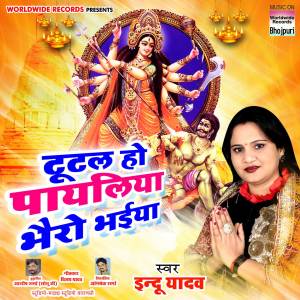Listen to Tutal Ho Payaliya Bhairo Bhaiya song with lyrics from Indu Yadav
