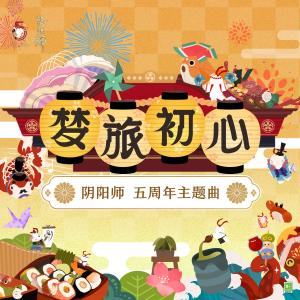 網易遊戲-ZEN工作室的專輯夢旅初心 (手遊《陰陽師》五週年中文主題曲)