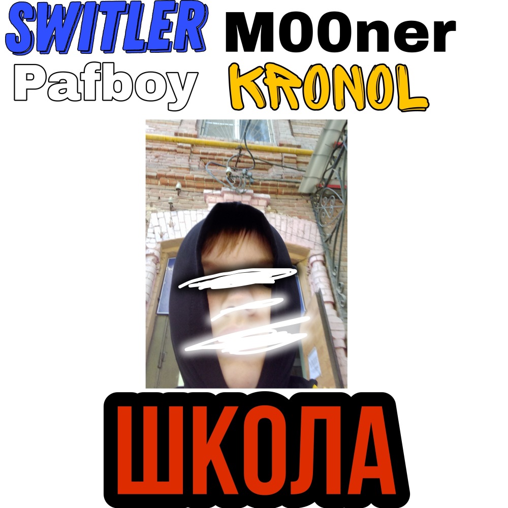 Школа (Explicit)