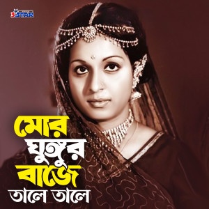 收聽Anjuman Ara Begum的Mor Ghungur Baje Tale Tale歌詞歌曲