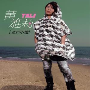 ดาวน์โหลดและฟังเพลง 明天的你和我 พร้อมเนื้อเพลงจาก 黄雅莉