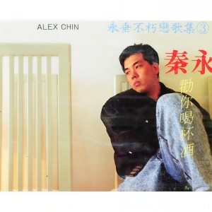 Listen to 愛人頂呱呱 / 沒老婆 / 假正經 song with lyrics from Qin Yong (秦永)