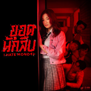 收聽I HATE MONDAY的ยอดนักสืบ歌詞歌曲