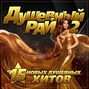 Album Сборник "Душевный рай - 2" from Various