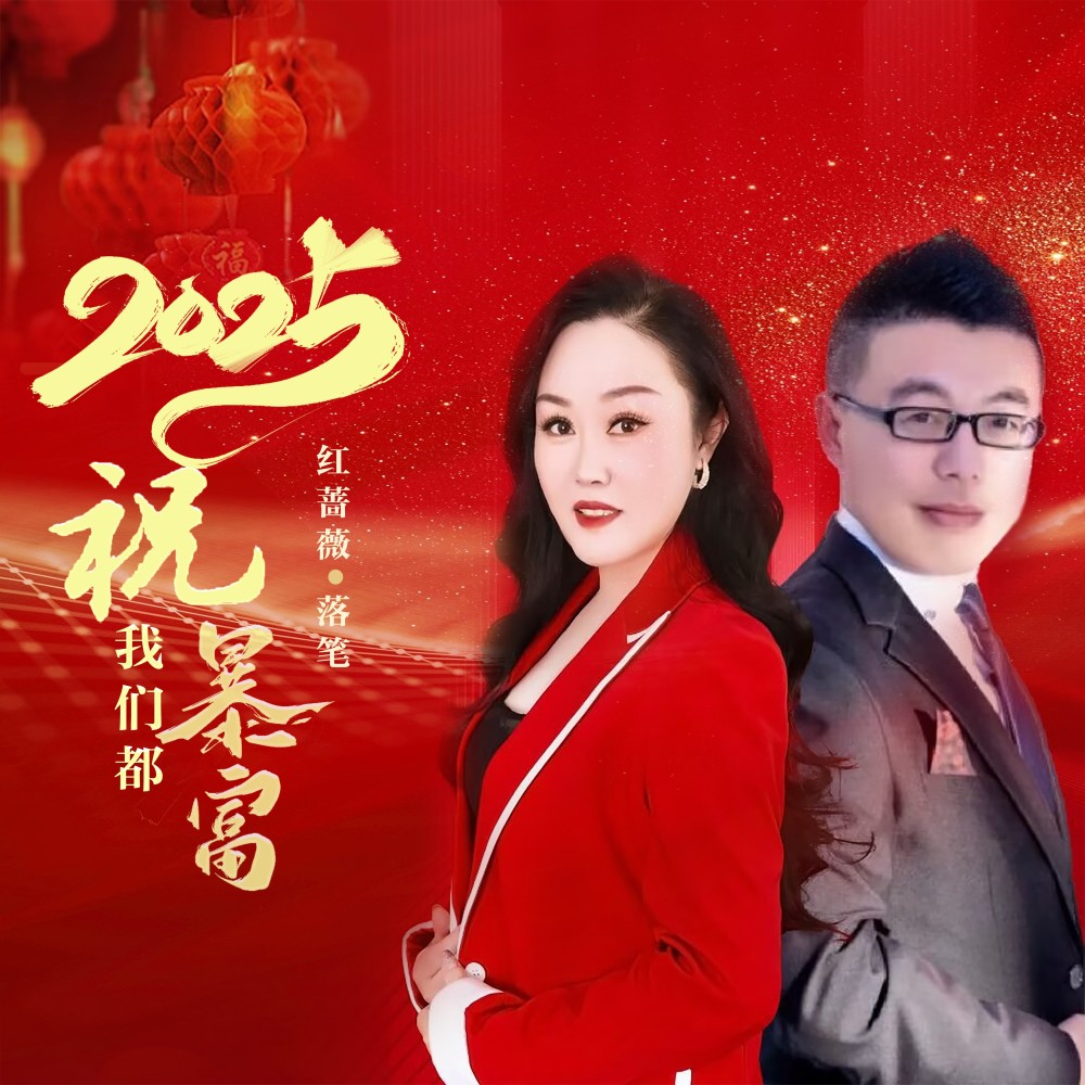 2025祝我们都暴富（对唱版） (伴奏)