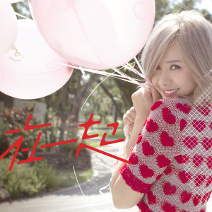 收聽安心亞的女孩, 站出來!歌詞歌曲