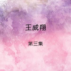 收聽王威翔的別傷了我的心歌詞歌曲