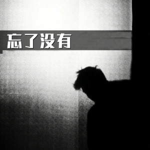 收聽韓京洋的忘了沒有歌詞歌曲