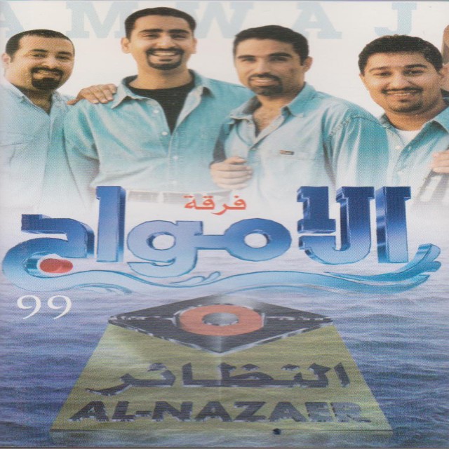 ดาวน์โหลดและฟังเพลง حبيبي พร้อมเนื้อเพลงจาก فرقة الأمواج
