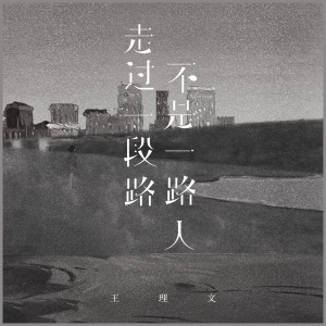 收听王理文的走过一段路不是一路人 (完整版)歌词歌曲