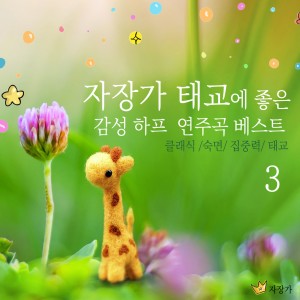 Album 자장가 태교에 좋은 감성 하프 연주곡 베스트 3 from 자장가