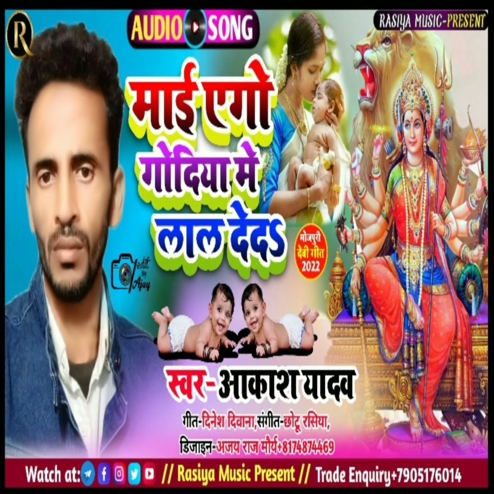 Mai Godiya Me Lal Deda (Bhojpuri Song)