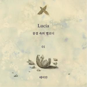Dengarkan 데미안 (Sentimental Scenery Remix Ver.) , 꿈결 속의 멜로디 ep.01 - 데미안 (Sentimental Scenery Remix Version) lagu dari 沈圭善 dengan lirik