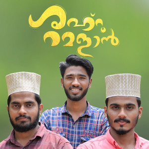 Listen to Aararum Ariyathe (From "Shahru Ramalan") song with lyrics from Zainudheen Alanallur