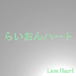 ดาวน์โหลดและฟังเพลง Lion Heart พร้อมเนื้อเพลงจาก Lionheart