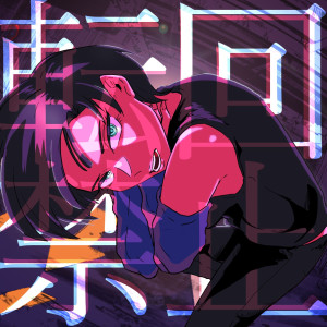 อัลบัม 転回禁止 ศิลปิน Rin