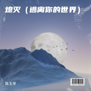 Album 熄灭（逃离你的世界） from 