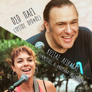 Listen to Oso Paei (Tritos Orofos) song with lyrics from Kostas Livadas