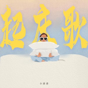 Album 起床歌 oleh 小潘潘