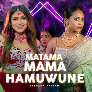 ดาวน์โหลดและฟังเพลง Matama Mama Hamuwune พร้อมเนื้อเพลงจาก Kalpana Kavindi