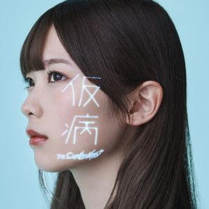 ดาวน์โหลดและฟังเพลง Kebyou พร้อมเนื้อเพลงจาก THE COINLOCKERS