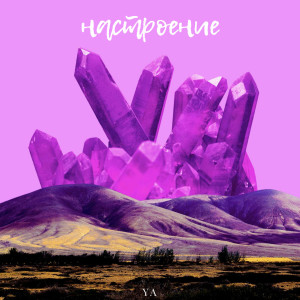 Listen to Настроение (Explicit) song with lyrics from Ya