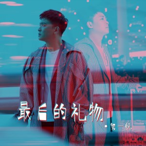 收听贺一航的最后的礼物 (伴奏)歌词歌曲