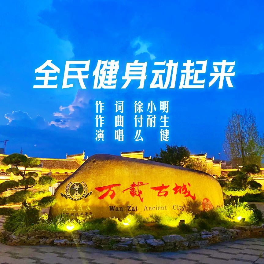 全民健身动起来 (完整版)